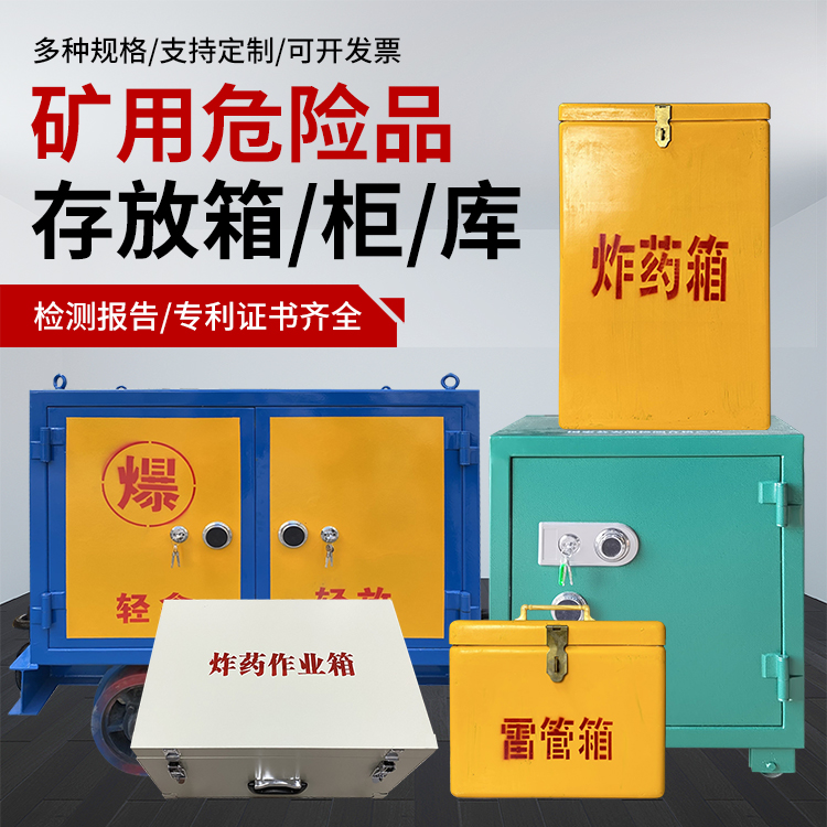 本溪爆破作业安全关键：为何必须配备专业危险品存放箱